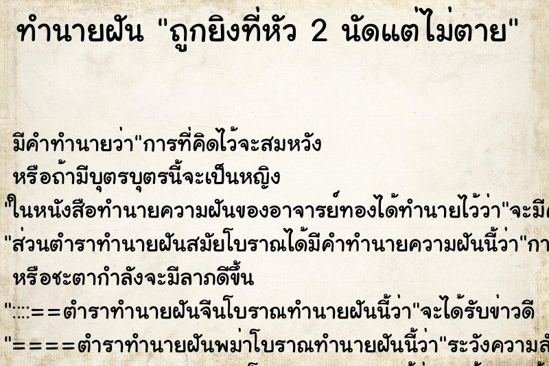 ทำนายฝัน ถูกยิงที่หัว 2 นัดแต่ไม่ตาย